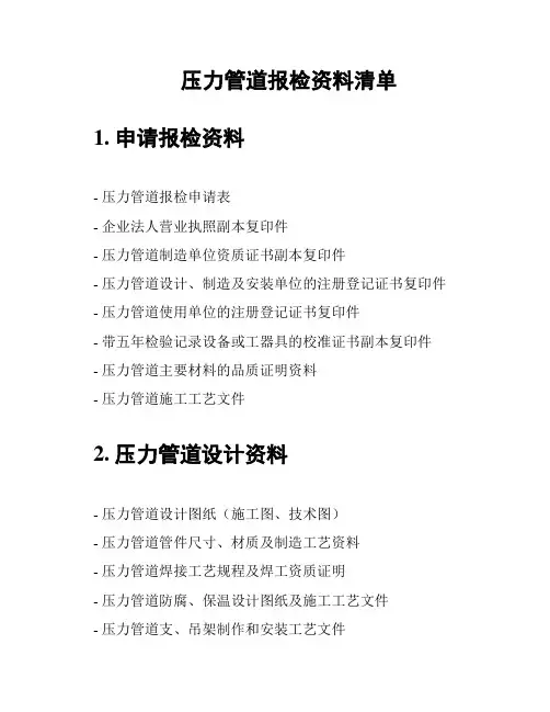压力管道报检资料清单