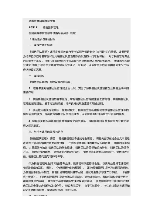 10511销售团队管理考试大纲