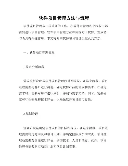 软件项目管理方法与流程