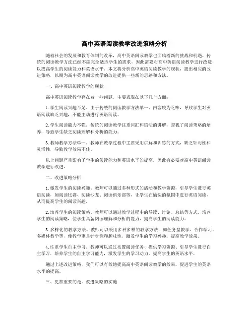 高中英语阅读教学改进策略分析