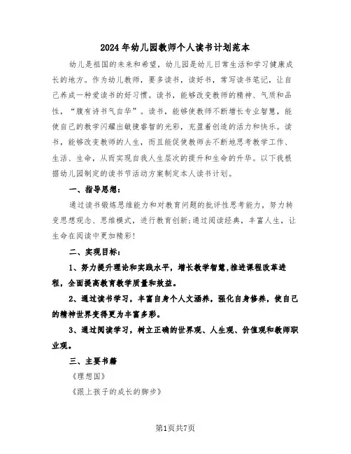 2024年幼儿园教师个人读书计划范本（3篇）