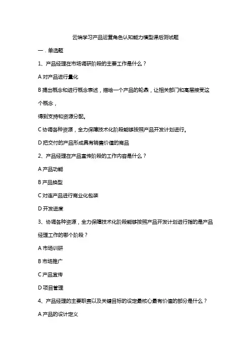 云端学习产品运营角色认知能力模型课后测试题