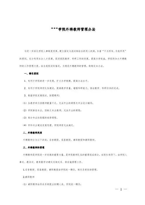 学院外聘教师管理办法