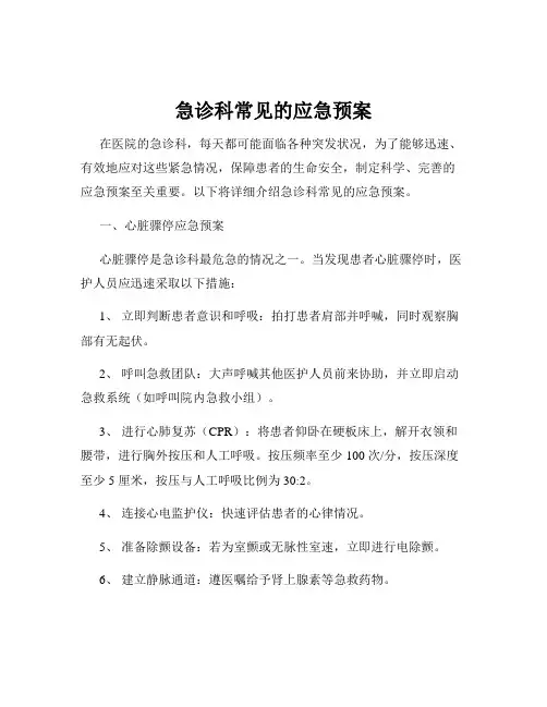 急诊科常见的应急预案