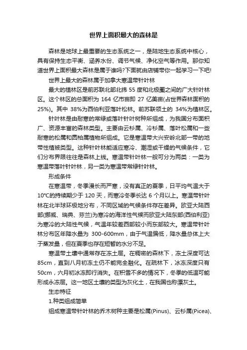 世界上面积最大的森林是