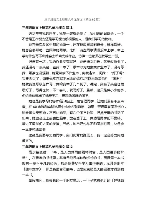三年级语文上册第八单元作文（精选60篇）