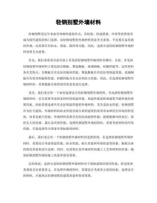 轻钢别墅外墙材料