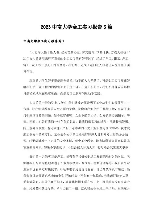 2023中南大学金工实习报告5篇
