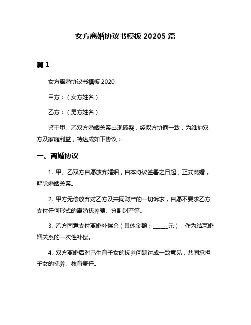 女方离婚协议书模板20205篇