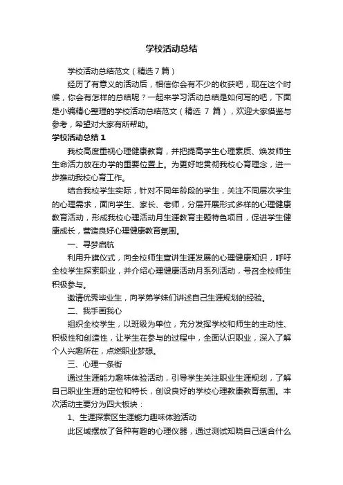 学校活动总结范文（精选7篇）