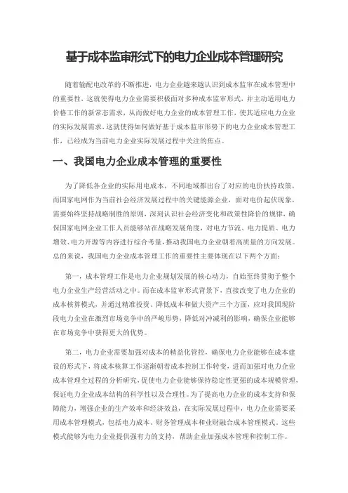 基于成本监审形式下的电力企业成本管理研究