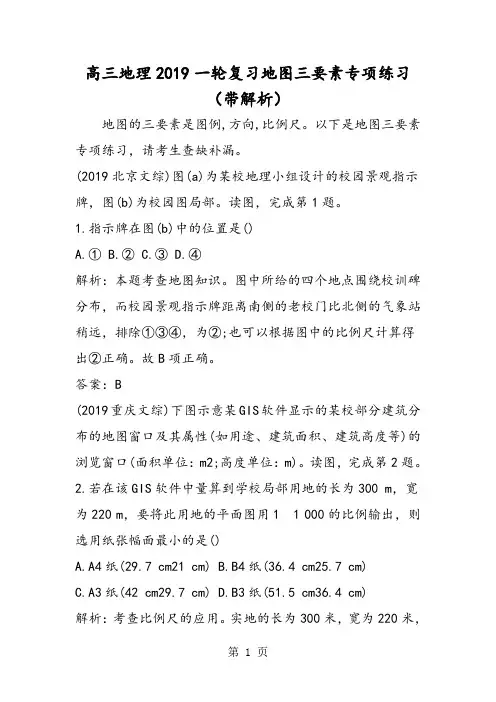 高三地理一轮复习地图三要素专项练习(带解析)-精选教育文档