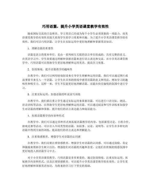 巧用语篇,提升小学英语课堂教学有效性