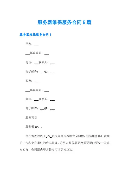服务器维保服务合同5篇