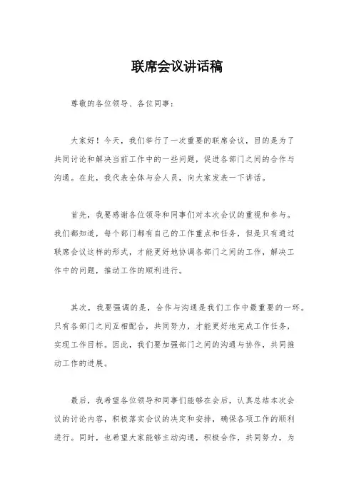 联席会议讲话稿