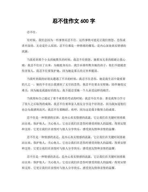 忍不住作文600字