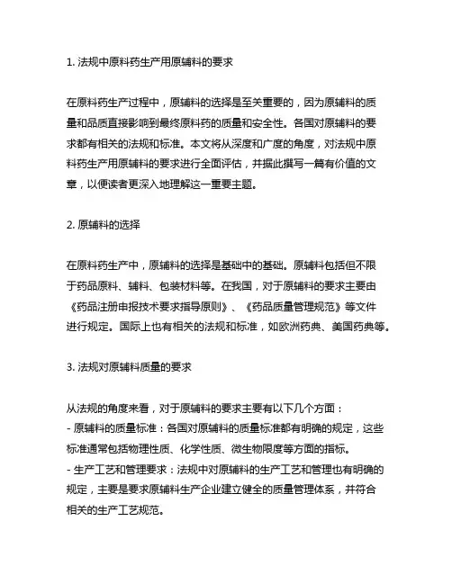 法规中 原料药生产用原辅料的要求
