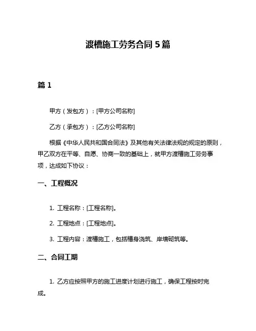 渡槽施工劳务合同5篇