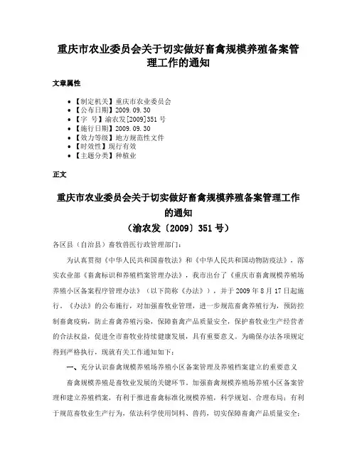 重庆市农业委员会关于切实做好畜禽规模养殖备案管理工作的通知