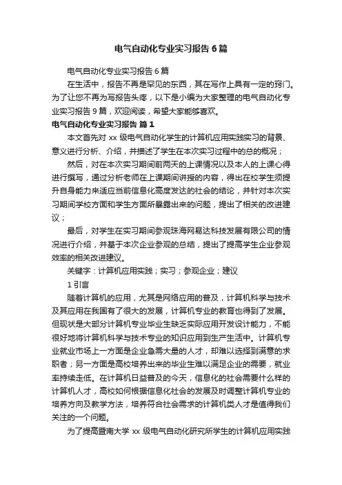 电气自动化专业实习报告6篇