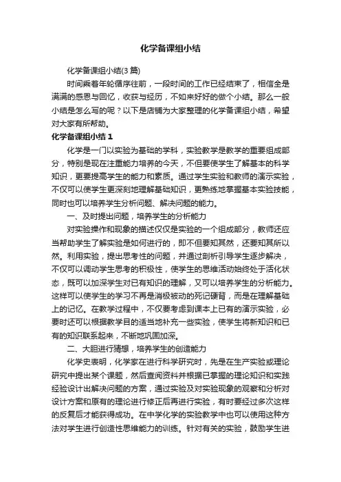 化学备课组小结