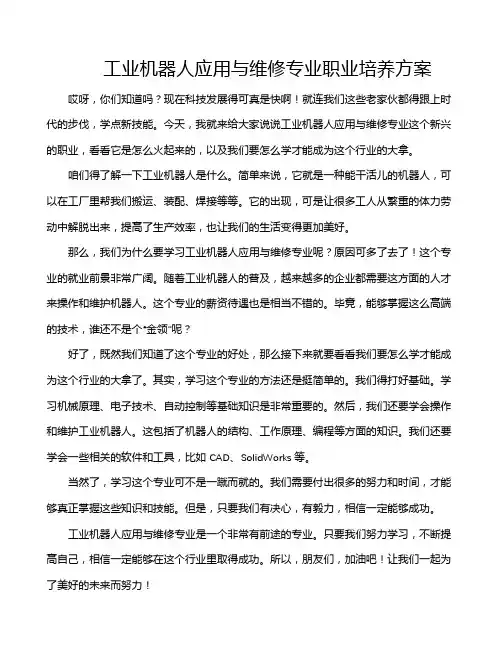 工业机器人应用与维修专业职业培养方案