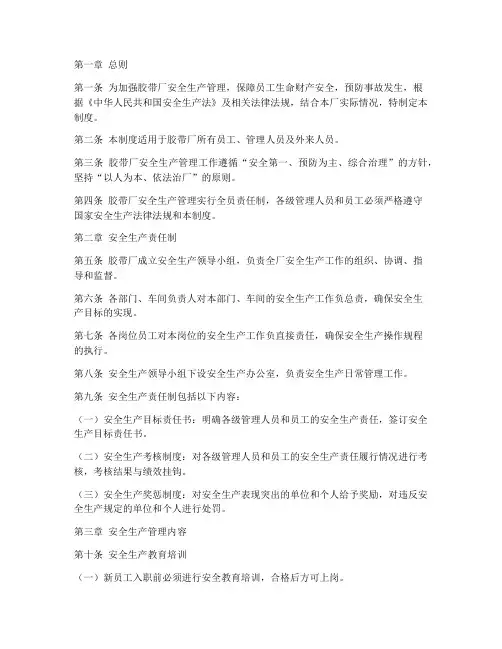 胶带厂安全生产管理制度