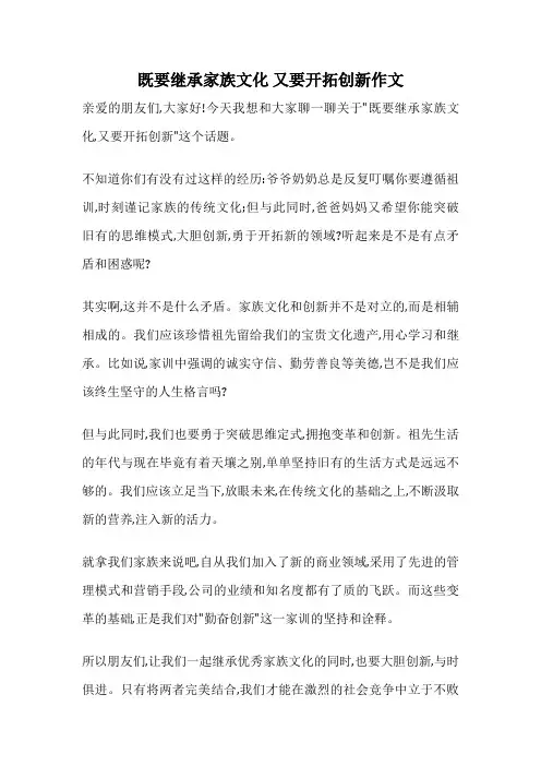 既要继承家族文化 又要开拓创新作文