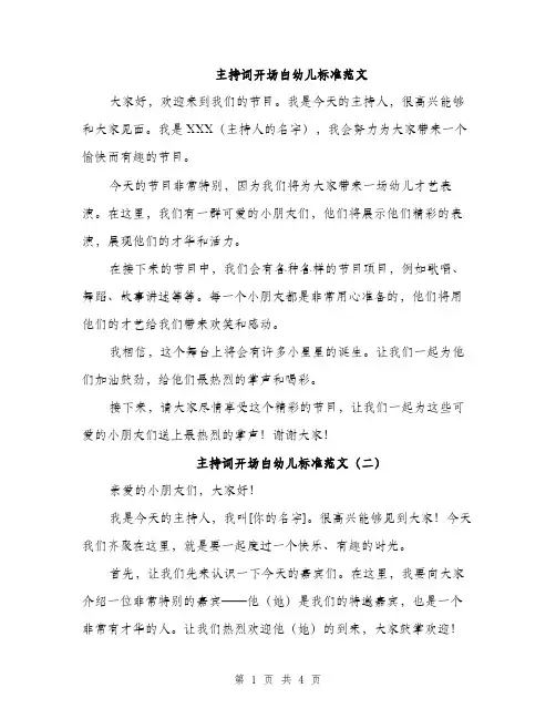 主持词开场白幼儿标准范文(4篇)