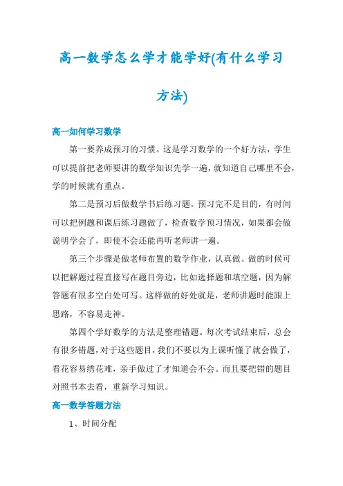 高一数学怎么学才能学好