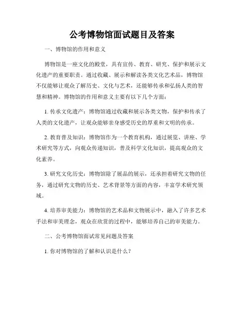 公考博物馆面试题目及答案