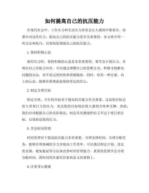 如何提高自己的抗压能力