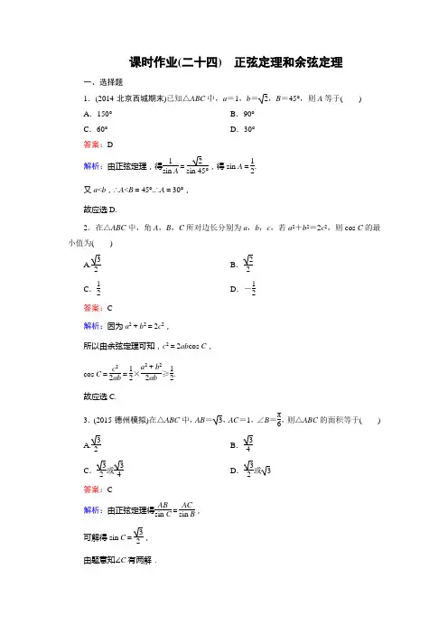 课时作业24正弦定理和余弦定理