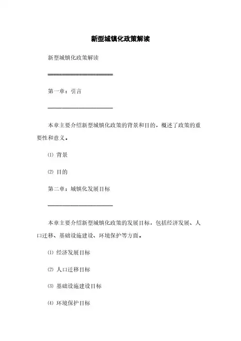 新型城镇化政策解读(2023最新版)