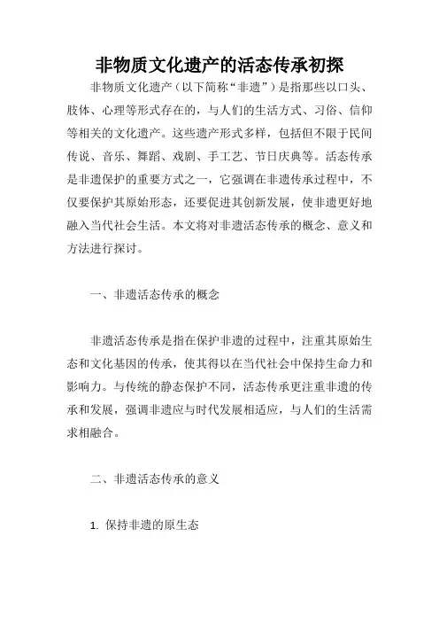 非物质文化遗产的活态传承初探