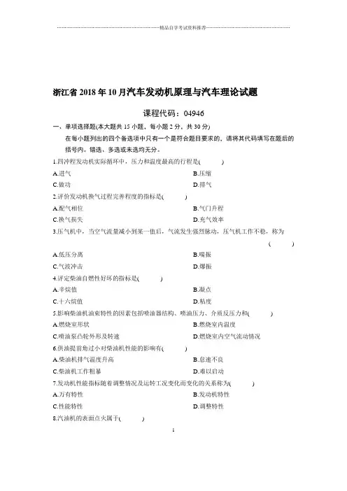 10月浙江汽车发动机原理与汽车理论试题及答案解析