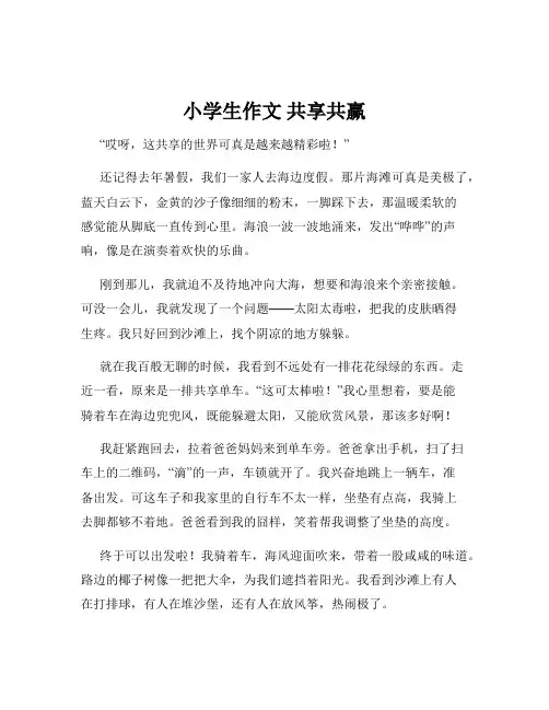 小学生作文 共享共赢