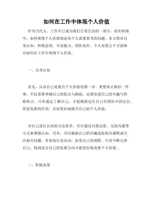 如何在工作中体现个人价值