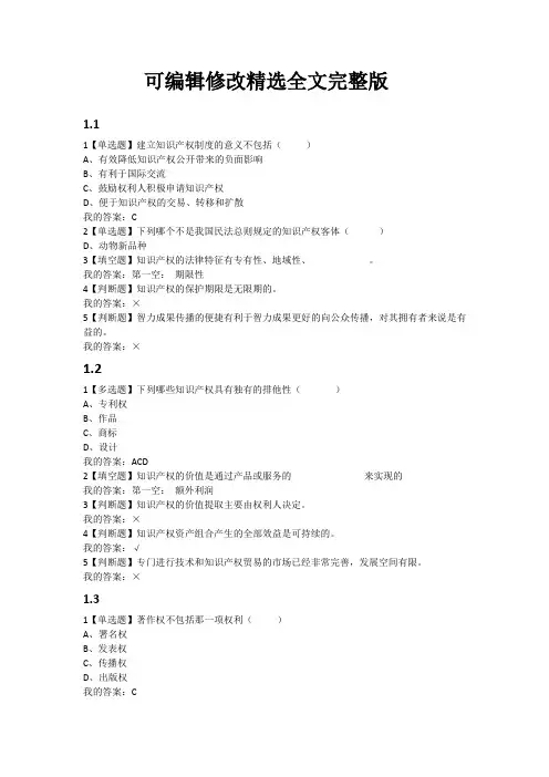超星知识产权导论课后及考试答案完整版精选全文完整版