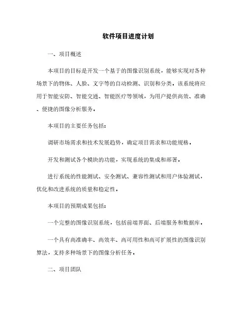 软件项目进度计划[3]