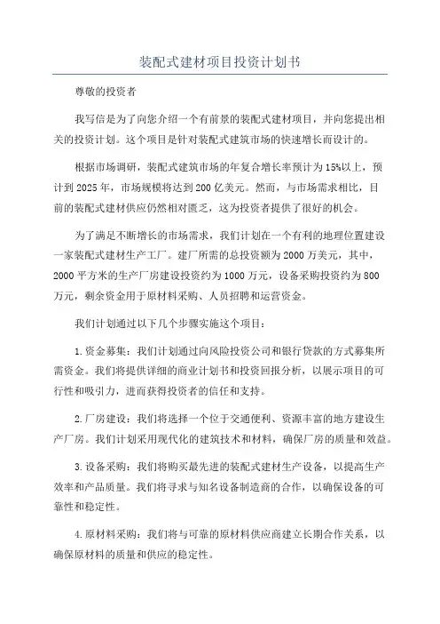 装配式建材项目投资计划书