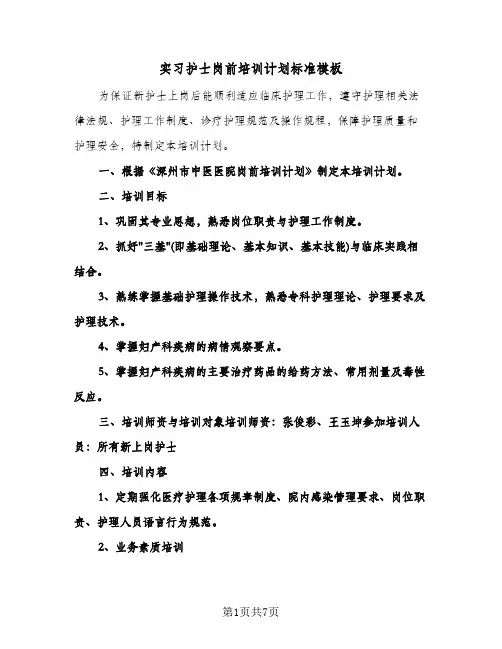 实习护士岗前培训计划标准模板(三篇)