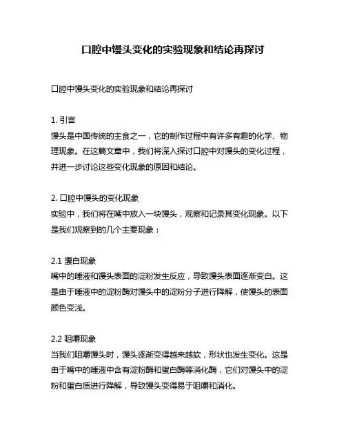 口腔中馒头变化的实验现象和结论再探讨