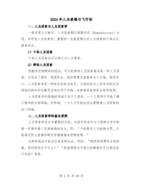2024年人为差错与飞行安（三篇）