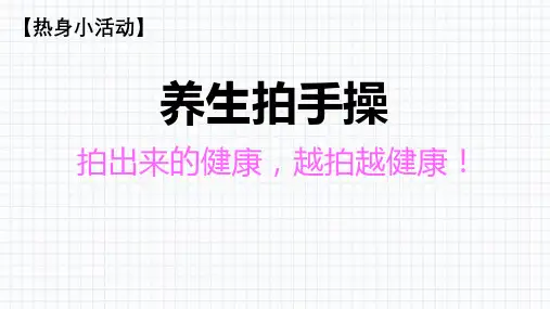 课前热身小活动-养生拍手操(增强学生活力主动性有趣可爱实用)