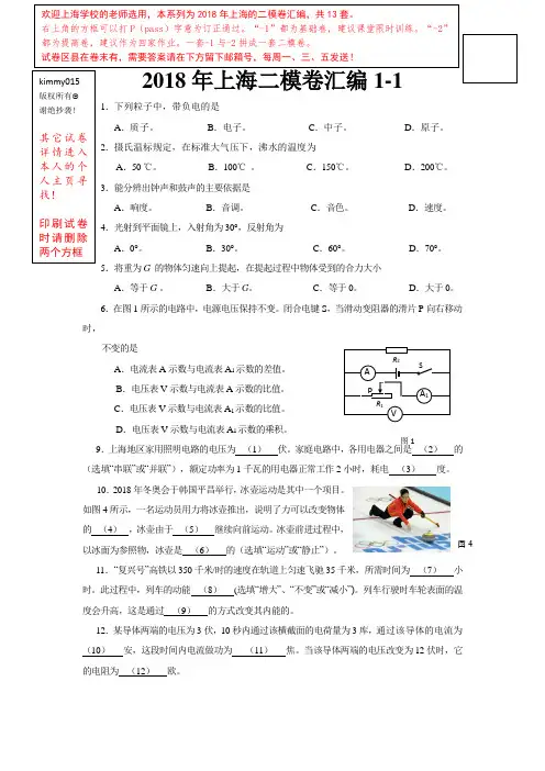 2018年上海中考二模卷物理汇编1