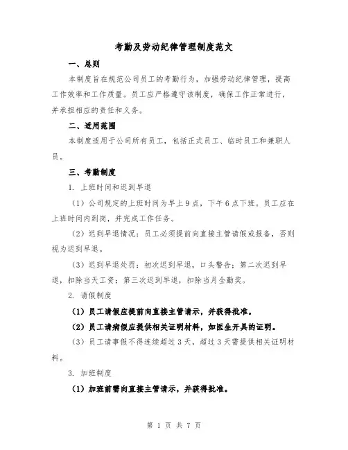 考勤及劳动纪律管理制度范文(三篇)