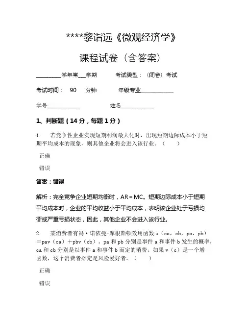 黎诣远《微观经济学》考试试卷1038