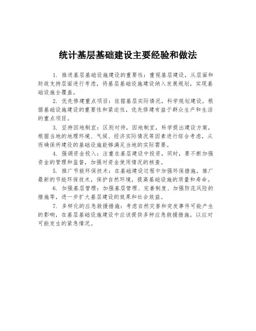 统计基层基础建设主要经验和做法