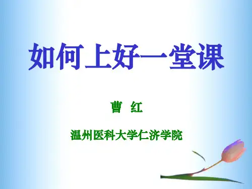 如何上好一堂课ppt课件